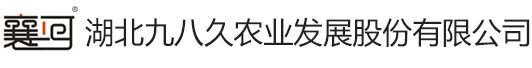 湖北九八久农业发展股份有限公司 